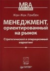  - Менеджмент, ориентированный на рынок. Стратегический и операционный маркетинг