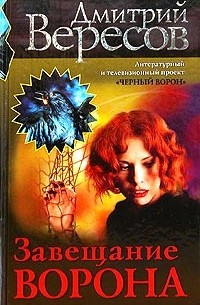 Завещание Ворона