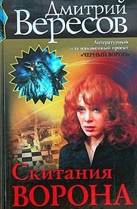 Скитания Ворона