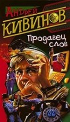 Андрей Кивинов - Продавец слов (сборник)