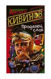 Андрей Кивинов - Продавец слов (сборник)