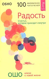 Ошо - Радость. Счастье, которое приходит изнутри (сборник)