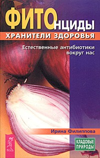 Ирина Филиппова - Фитонциды - хранители здоровья. Естественные антибиотики вокруг нас