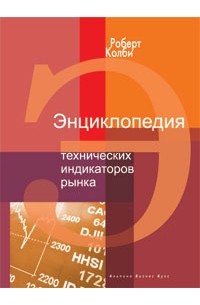 Роберт Колби - Энциклопедия технических индикаторов рынка