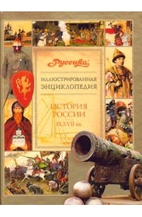  - Иллюстрированная энциклопедия "Руссика". История России. IX-XVII века