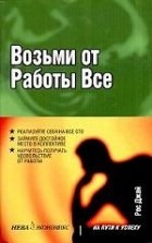 Рос Джай - Возьми от работы все