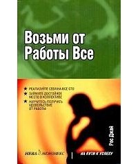 Рос Джай - Возьми от работы все