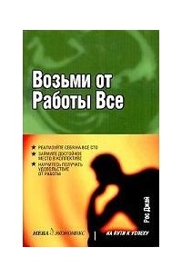 Рос Джай - Возьми от работы все