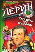 Коктейль для королевы