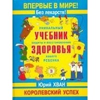 Юрий Хван - Уникальный учебник защиты и восстановления здоровья вашего ребенка. Королевский успех