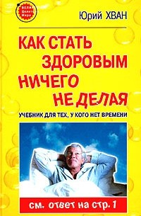 Юрий Хван - Как стать здоровым, ничего не делая. Учебник для тех, у кого нет времени