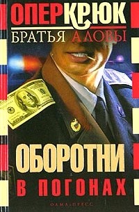 Опер Крюк. Оборотни в погонах