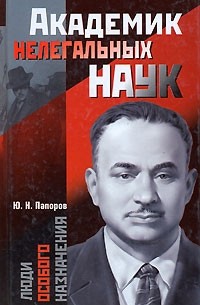 Академик нелегальных наук