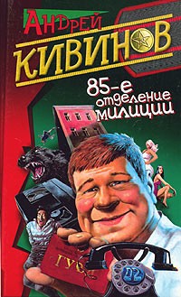 Андрей Кивинов - 85-е отделение милиции (сборник)