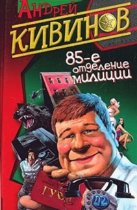 Андрей Кивинов - 85-е отделение милиции (сборник)