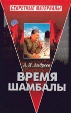 А. И. Андреев - Время Шамбалы