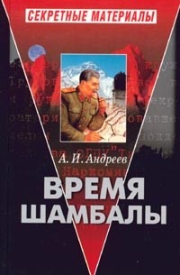 А. И. Андреев - Время Шамбалы