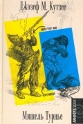  - Мистер Фо. Пятница (сборник)