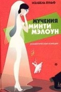 Мучения Минти Мэлоун