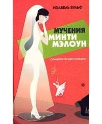 Изабель Вульф - Мучения Минти Мэлоун