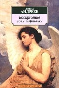 Воскресение всех мертвых. Повести и рассказы
