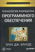 Эрик Дж. Брауде - Технология разработки программного обеспечения