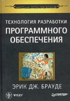 Эрик Дж. Брауде - Технология разработки программного обеспечения