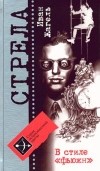 Иван Жагель - В стиле "фьюжн"