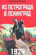 1924. Из Петрограда в Ленинград