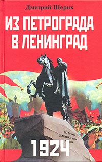 Дмитрий Шерих - 1924. Из Петрограда в Ленинград