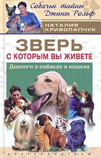 Наталия Криволапчук - Зверь, с которым Вы живете. Диалоги о собаках и кошках