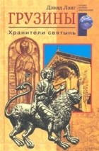 Дэвид Лэнг - Грузины. Хранители святынь