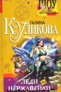 Галина Куликова - Леди из нержавейки