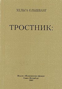 Хельга Ольшванг - Тростник