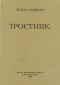 Хельга Ольшванг - Тростник