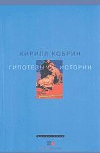 Кирилл Кобрин - Гипотезы об истории