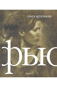 Ольга Артемьева - Фью