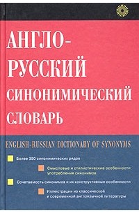  - Англо-русский синонимический словарь / English-Russian Dictionary of Synonyms