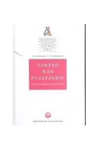 Слитно или раздельно? Опыт словаря-справочника