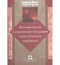 Ратанова - Экономическая и социальная география стран ближнего зарубежья