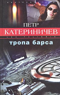 Петр Катериничев - Тропа барса