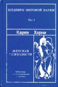 Карен Хорни - Женская психология