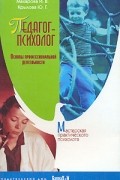 Педагог-психолог. Основы профессиональной деятельности