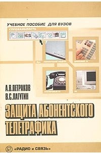  - Защита абонентского телетрафика