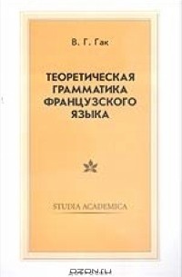 В. Г. Гак - Теоретическая грамматика французского языка