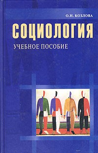 О. Н. Козлова - Социология. Учебное пособие
