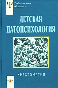 Белопольская - Детская патопсихология. Хрестоматия (сборник)