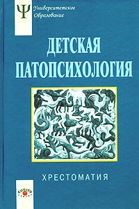 Наталия Белопольская - Детская патопсихология. Хрестоматия (сборник)