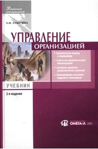 Л. И. Лукичева - Управление организацией. Учебное пособие