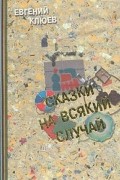 Сказки на всякий случай